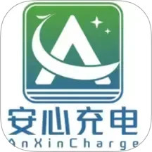 安心充电