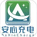 安心充电