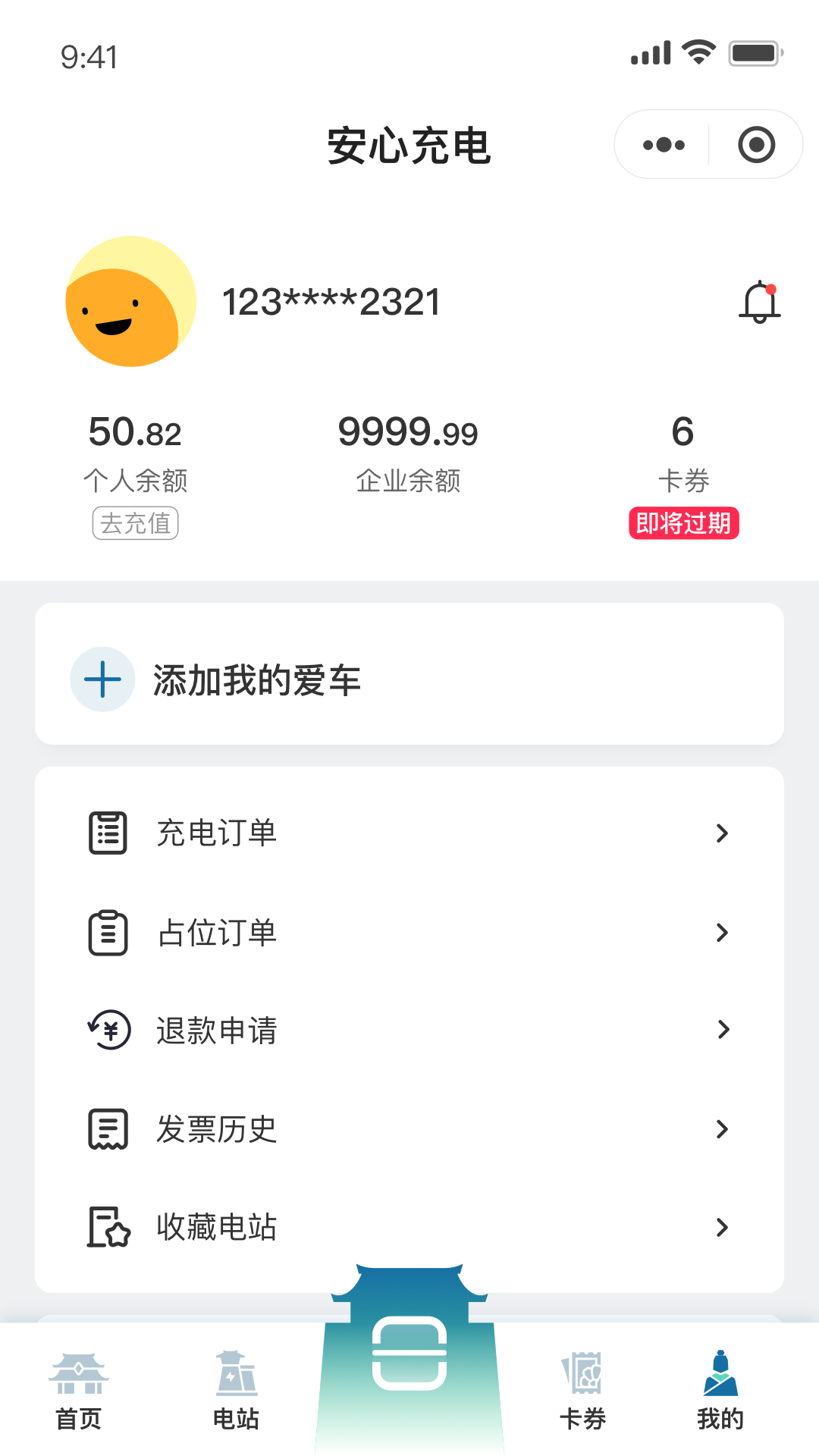 安心充电