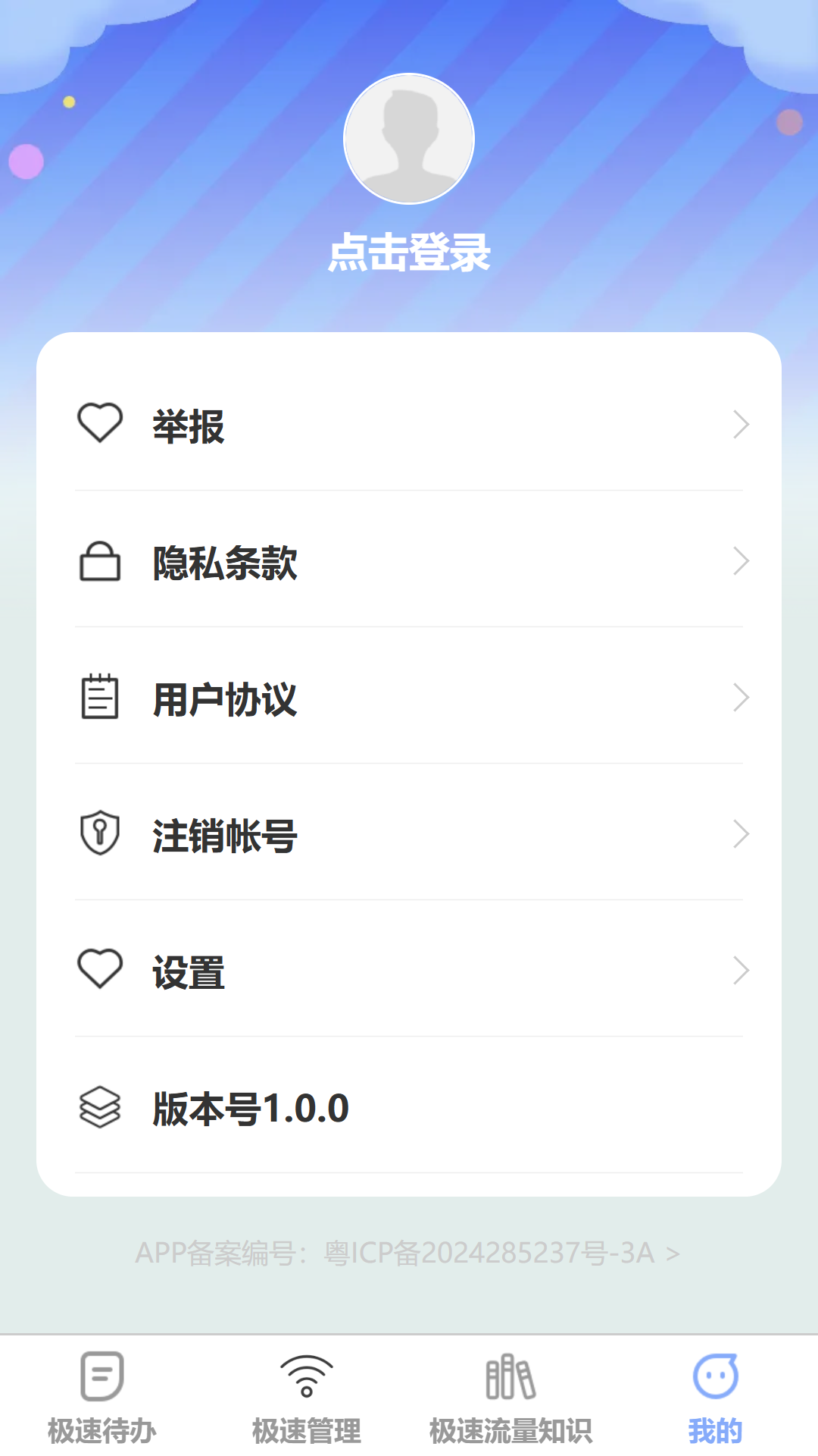 极速流量宝