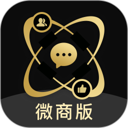 微商助手软件