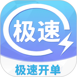 极速开单
