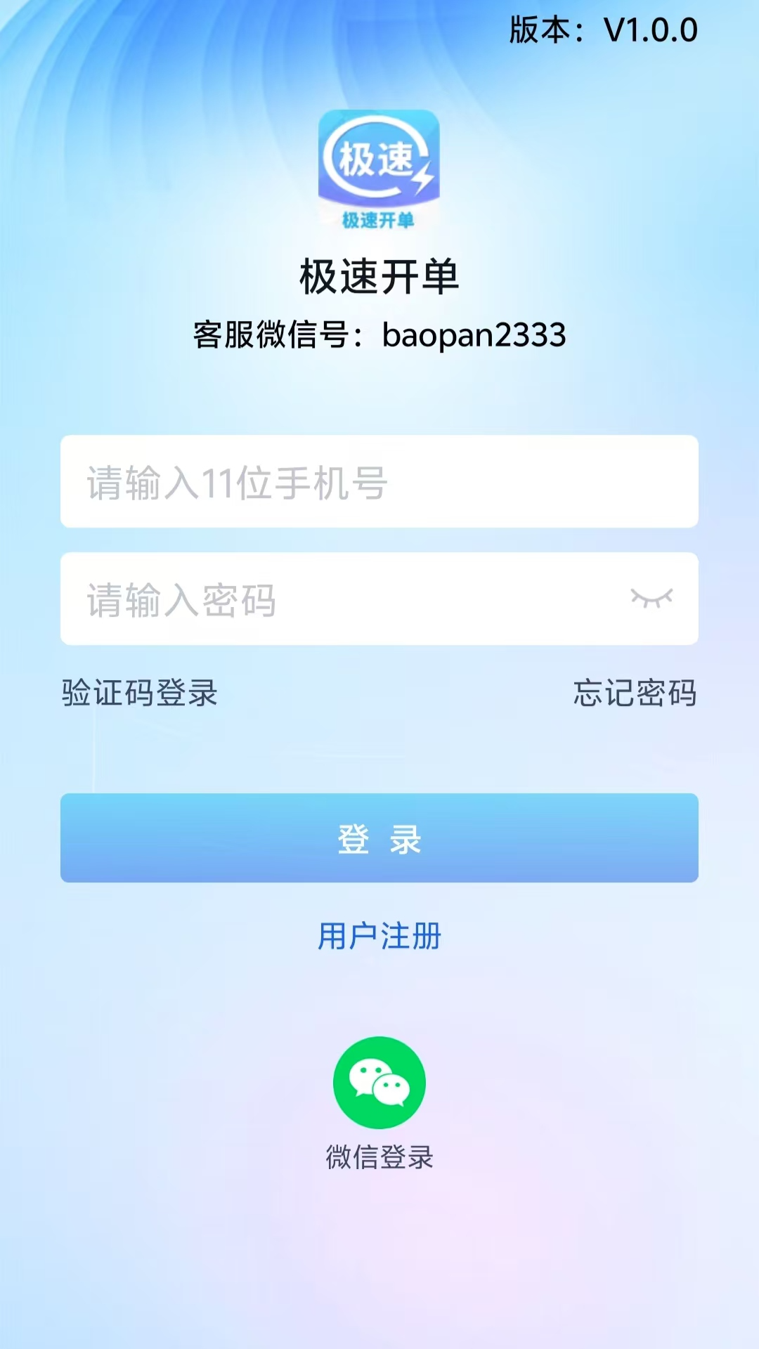 极速开单