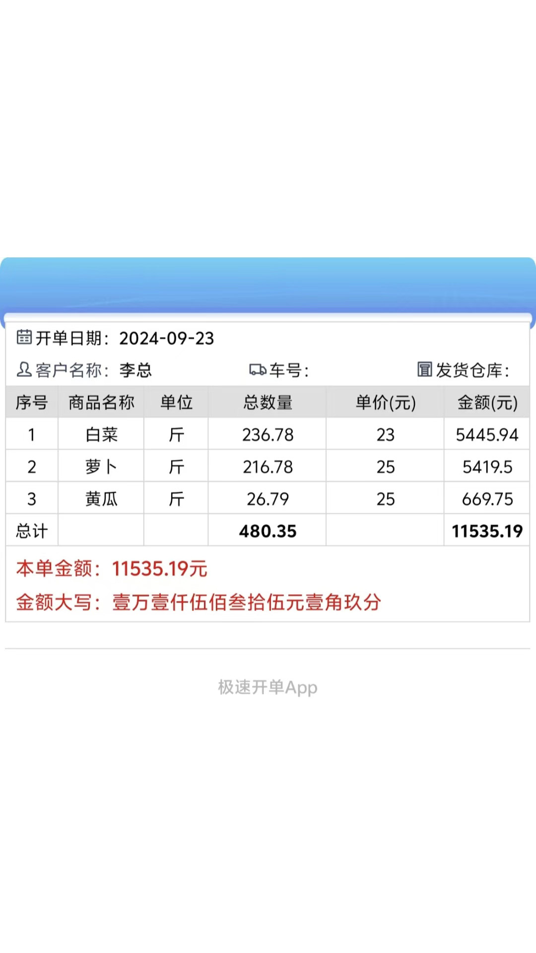 极速开单