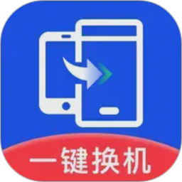 极速换机助手-克隆互传电脑版