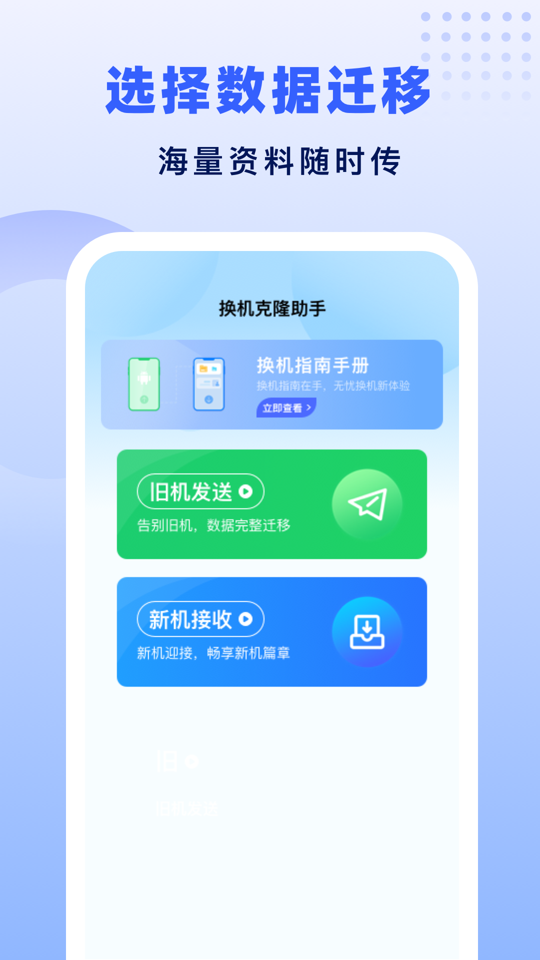 极速换机助手-克隆互传电脑版截图