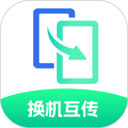 极速换机互传帮手电脑版