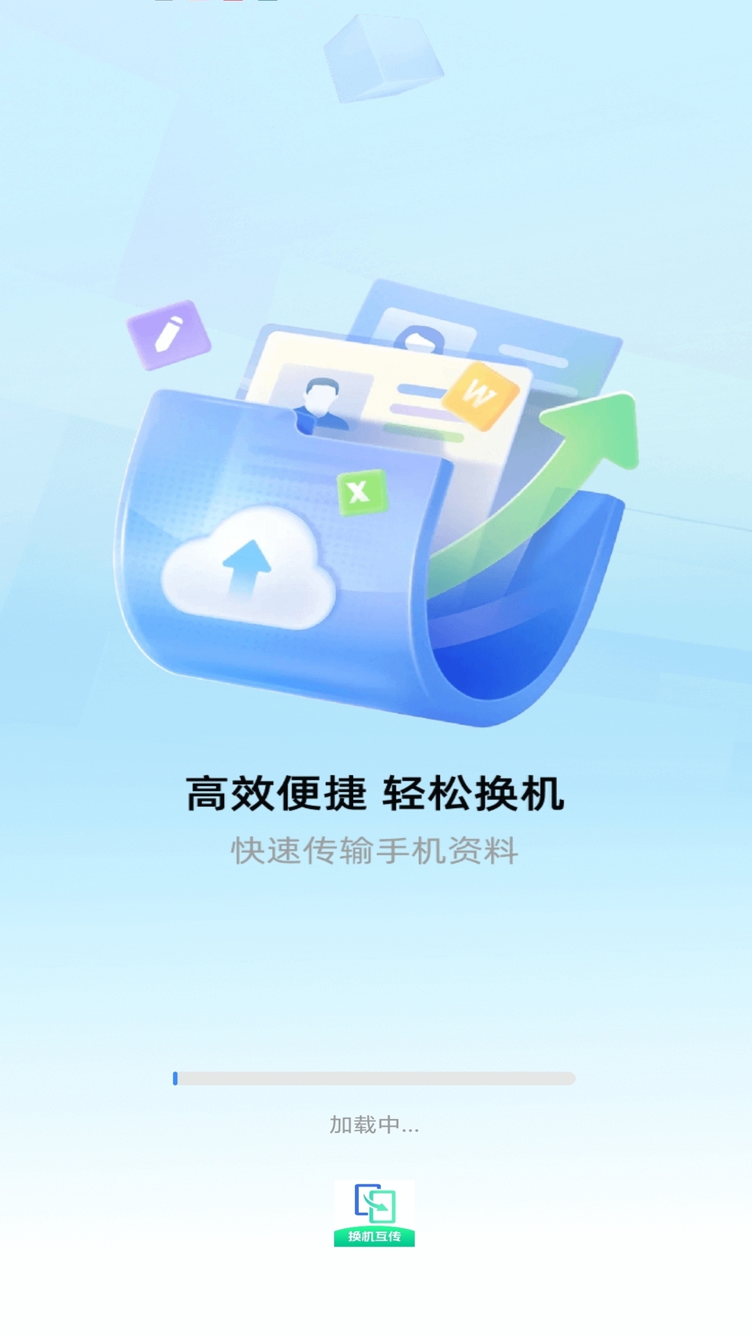 极速换机互传帮手电脑版截图