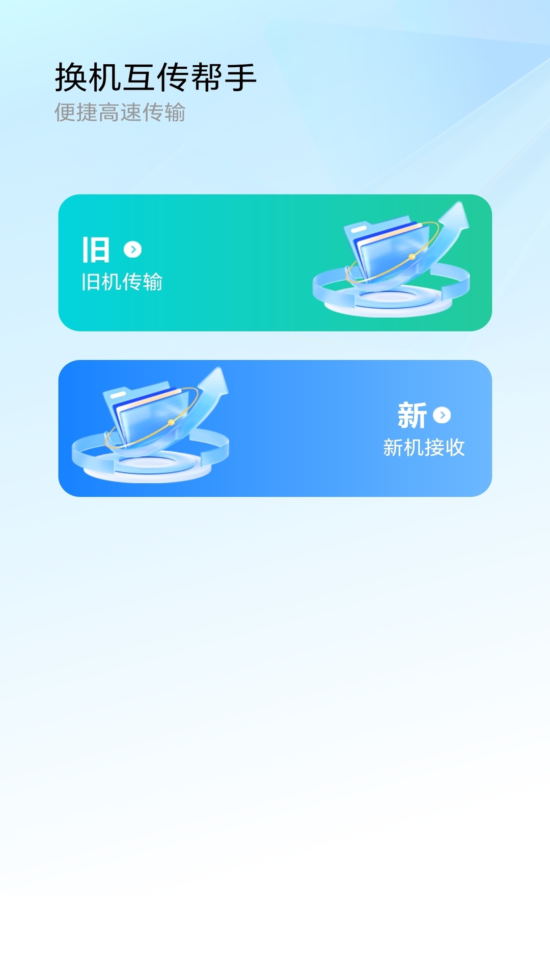 极速换机互传帮手电脑版截图