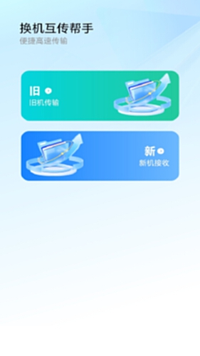 极速换机互传帮手电脑版截图1