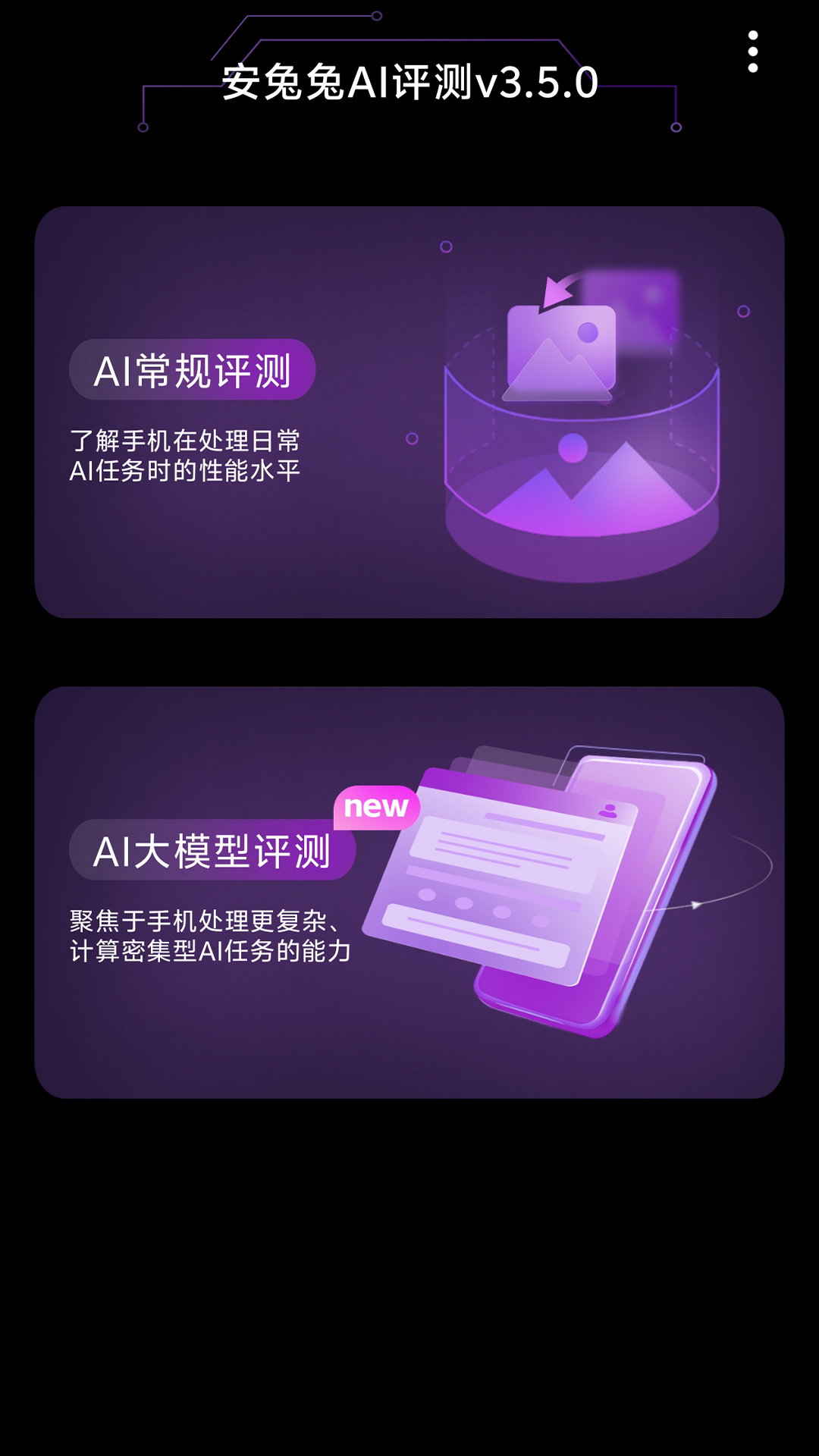 安兔兔AI评测