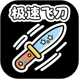 极速飞刀