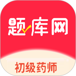 初级药师题库网电脑版