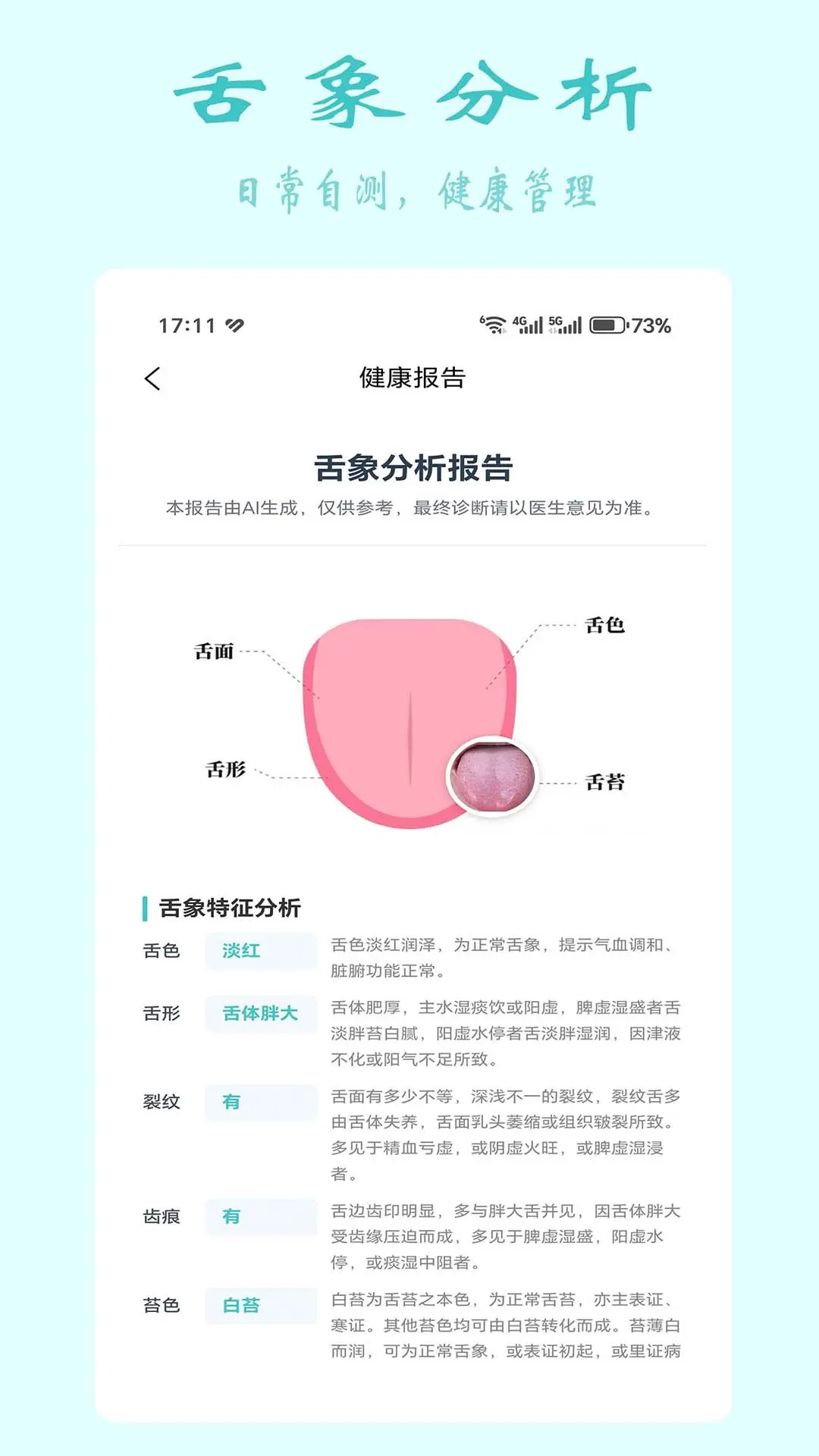 安特智能舌面分析电脑版截图