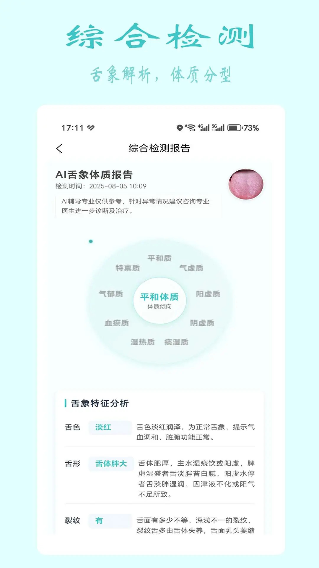 安特智能舌面分析电脑版截图