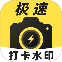 极速打卡水印相机
