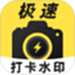 极速打卡水印相机
