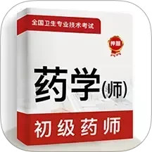 初级药师牛题库电脑版