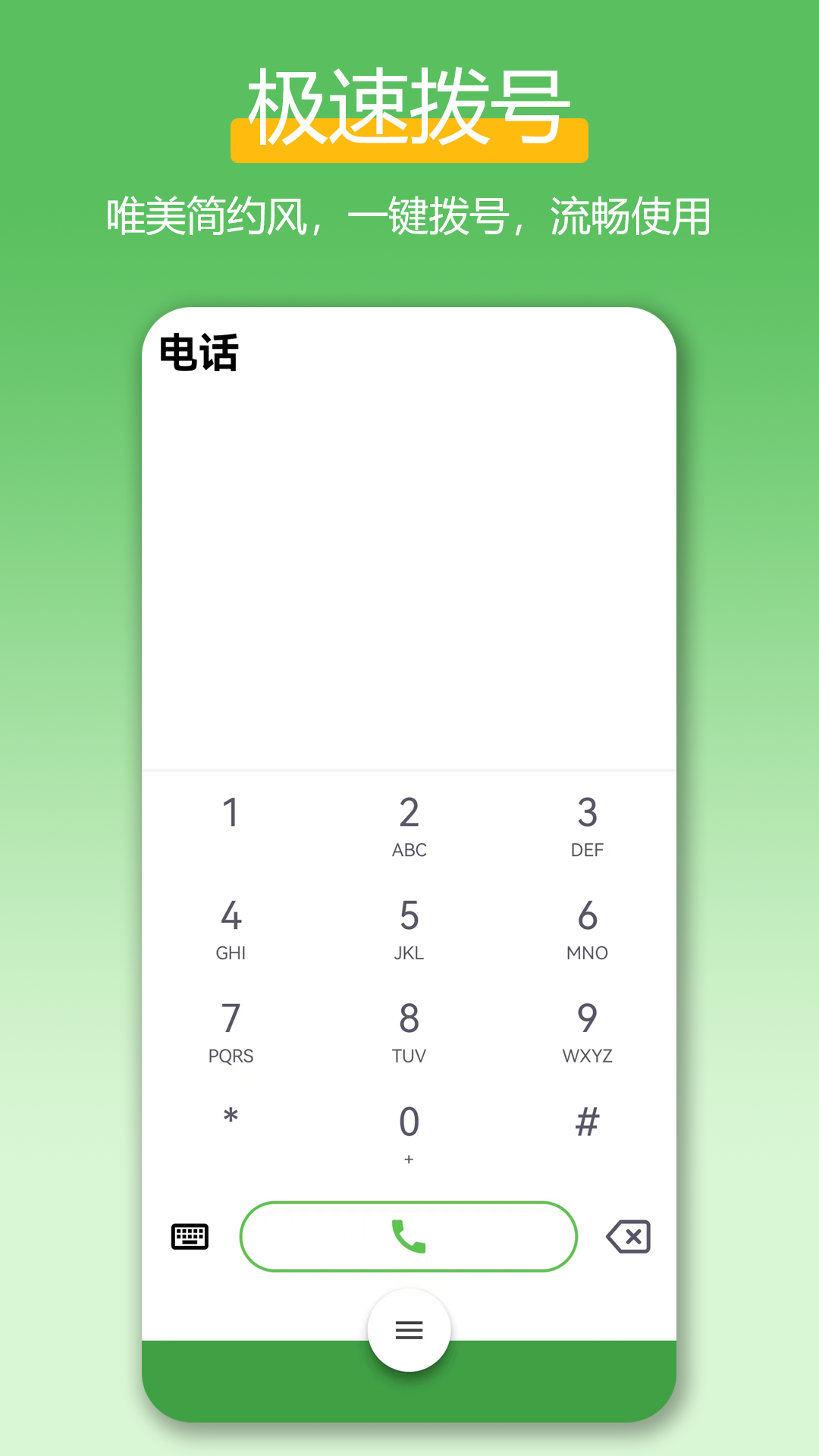 极速拨号王电脑版截图