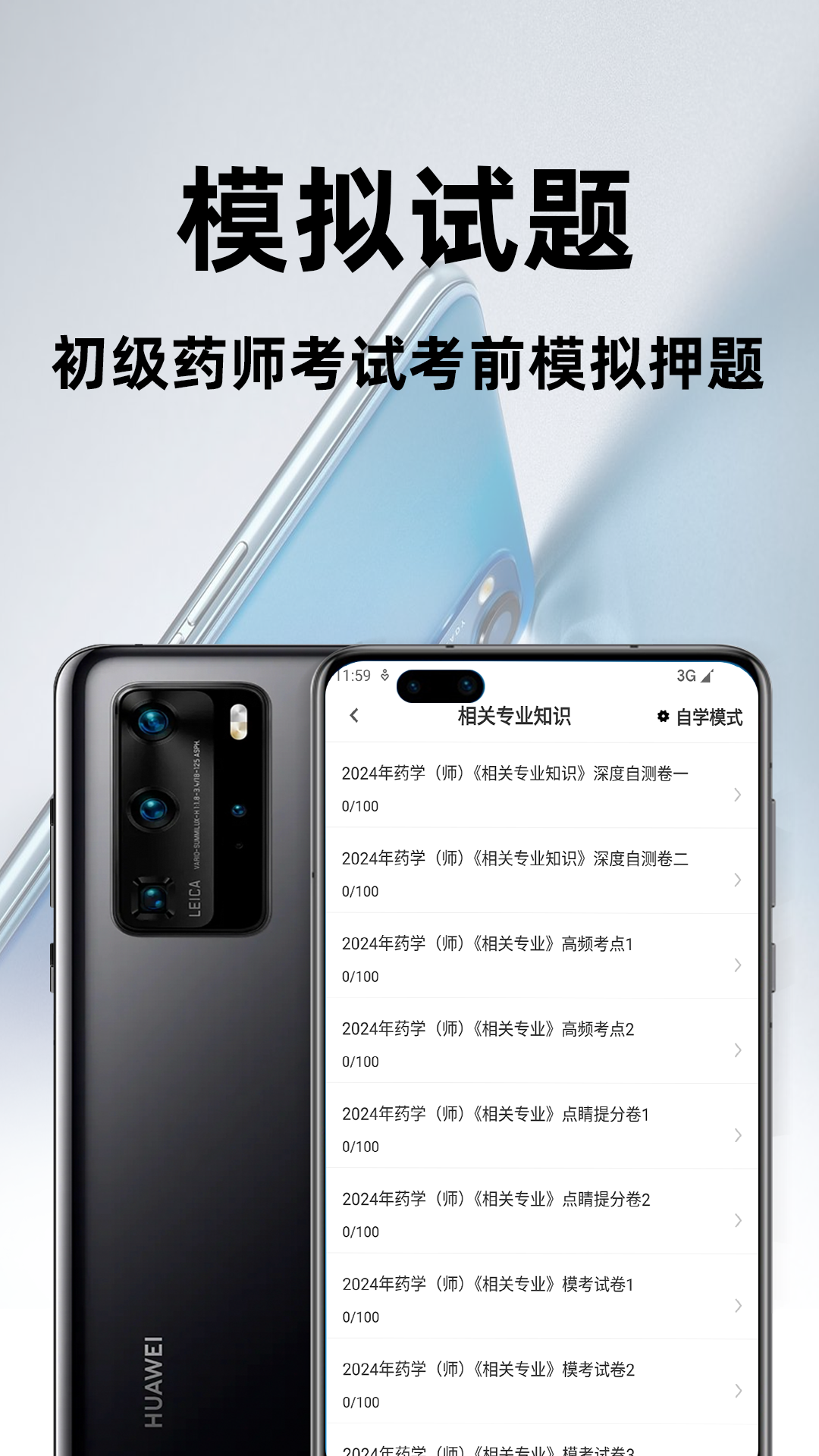 初级药师百分题库电脑版截图