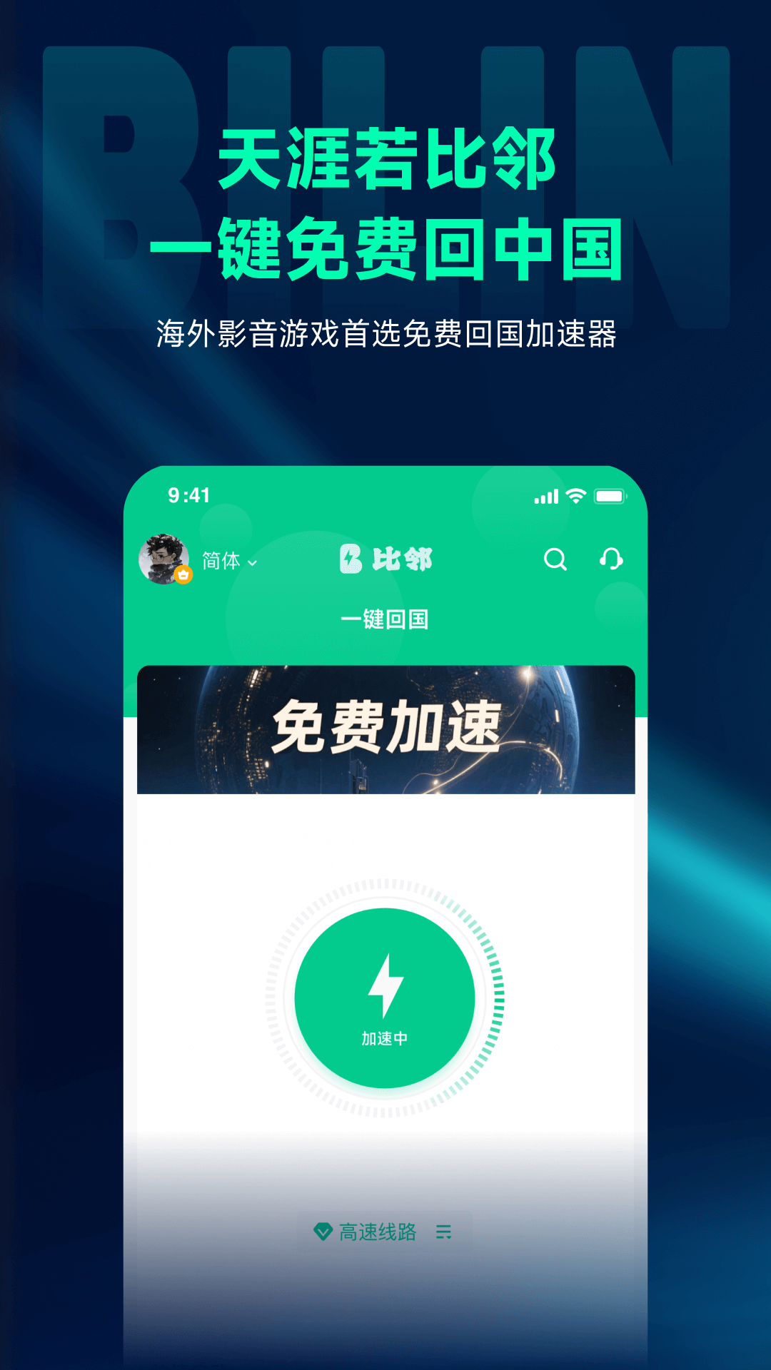 比邻回国加速器