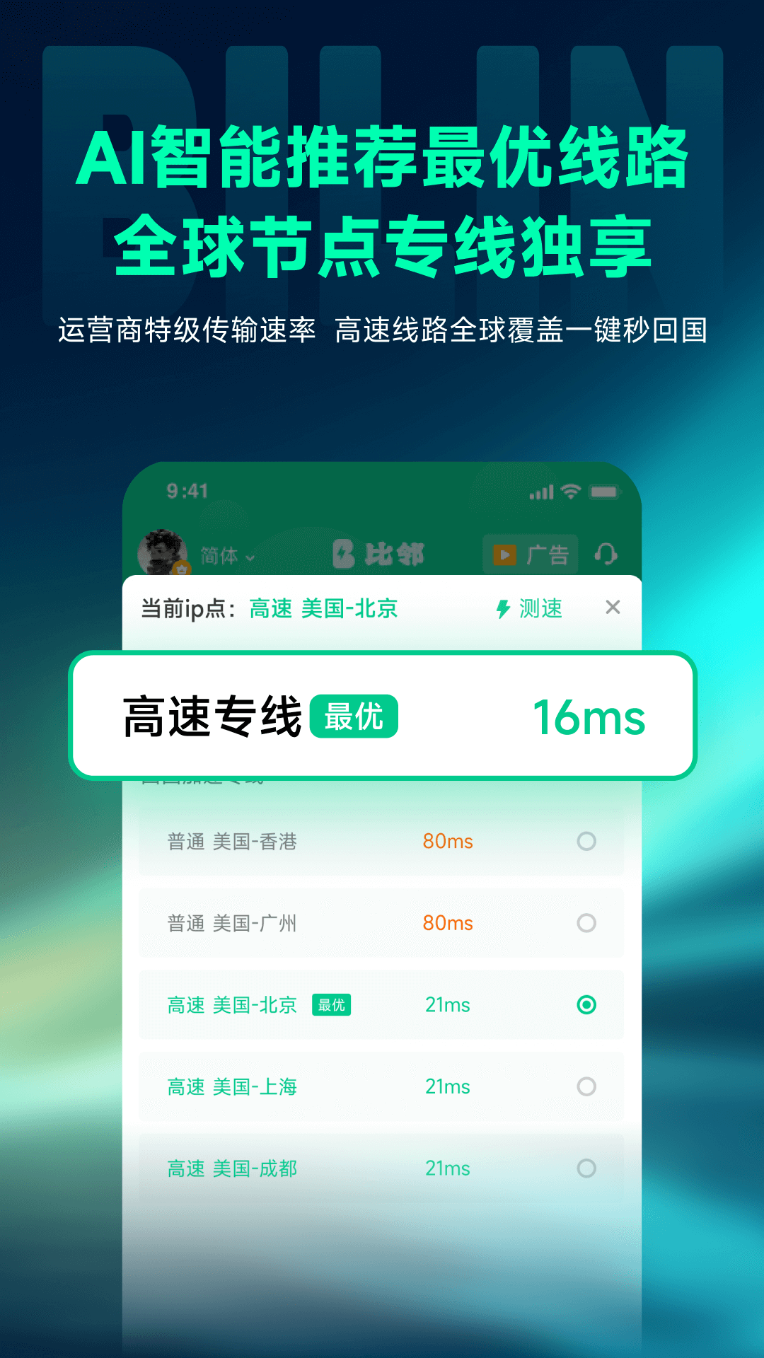 比邻回国加速器