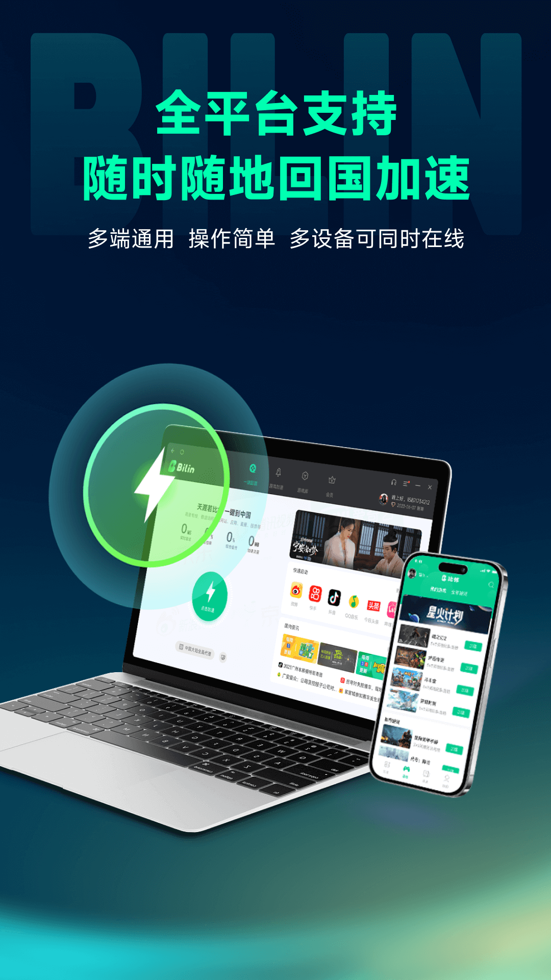 比邻回国加速器