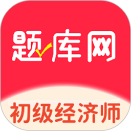 初级经济师题库网电脑版