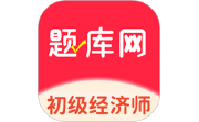 初级经济师题库网电脑版段首LOGO