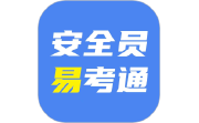安全员易考通电脑版段首LOGO