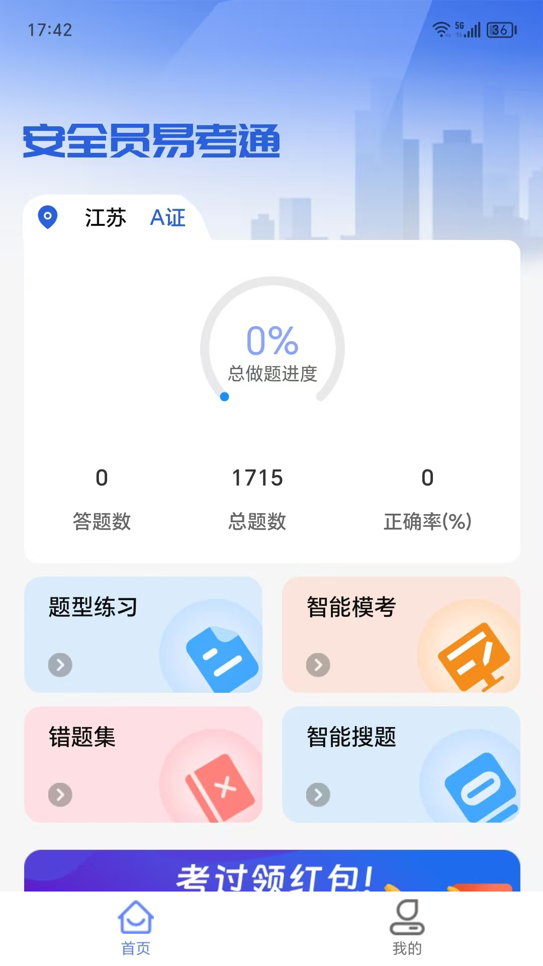 安全员易考通电脑版截图