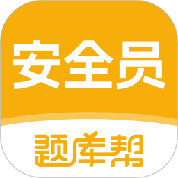 安全员题库帮