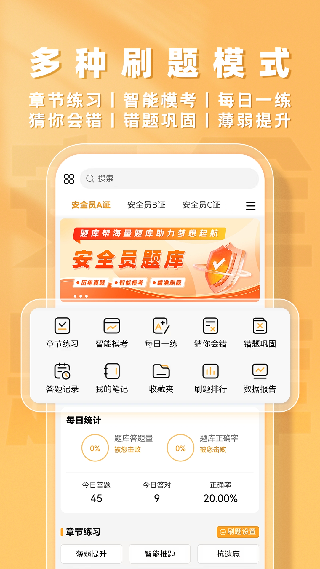 安全员题库帮