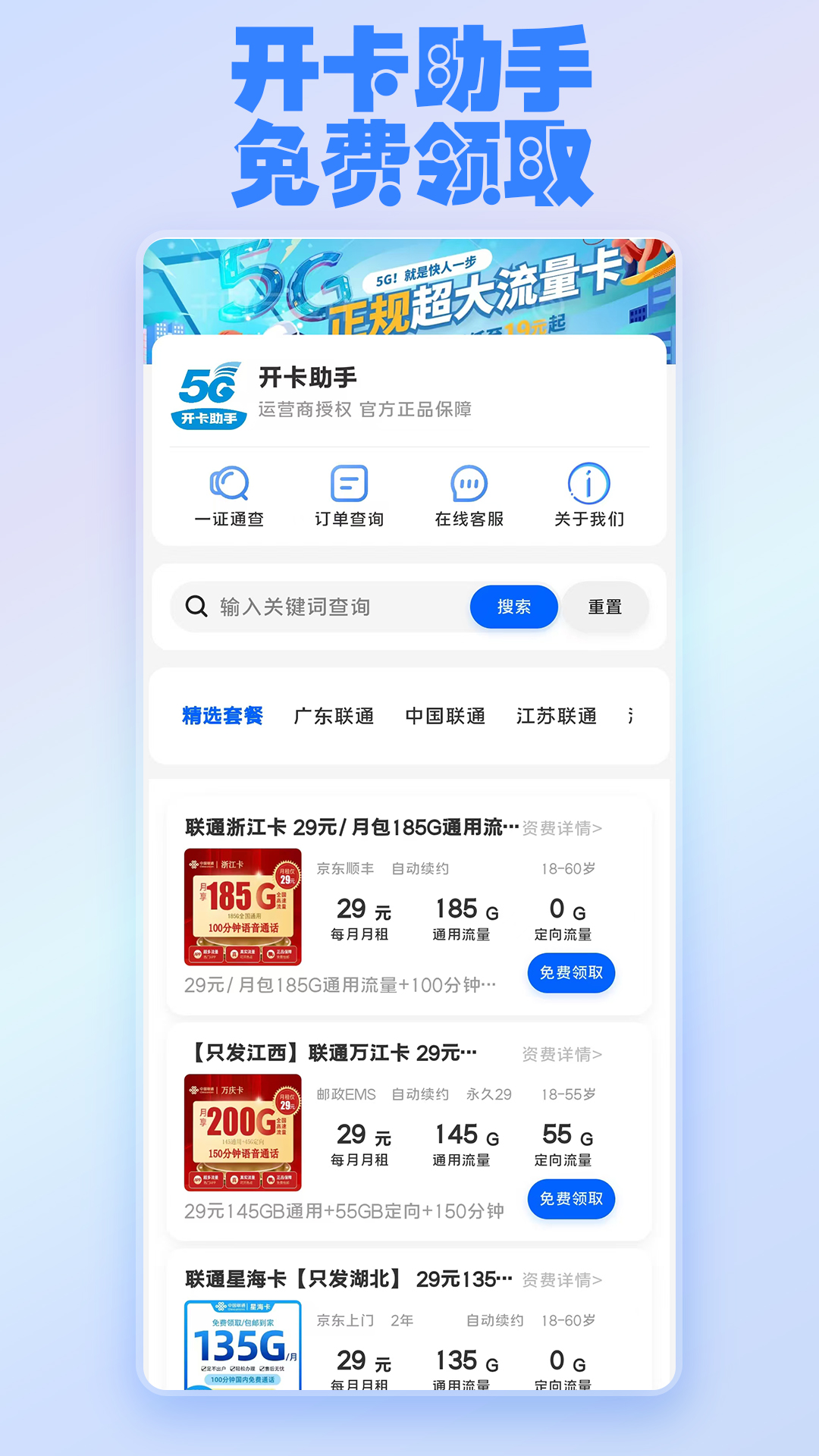 开卡助手-快速办理流量卡电脑版截图