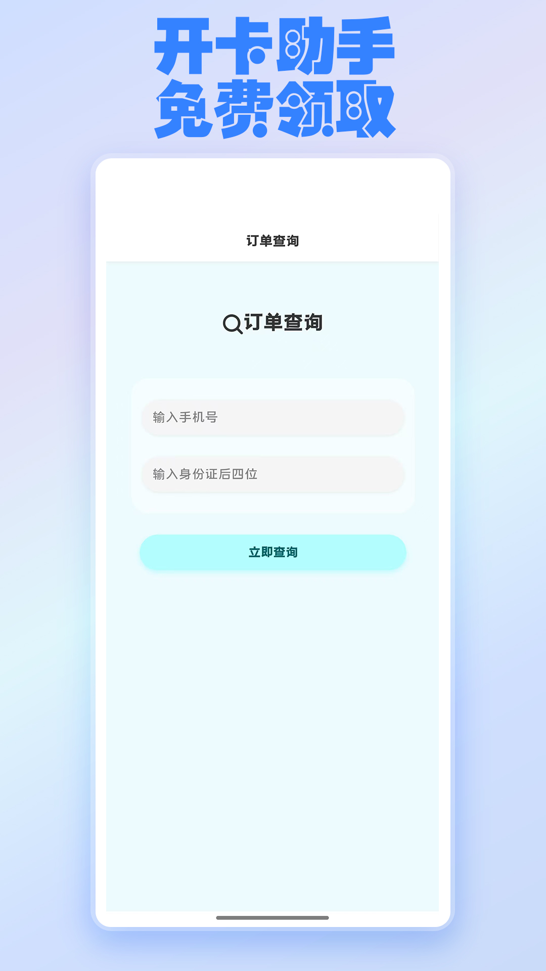 开卡助手-快速办理流量卡电脑版截图