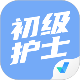 初级护士考试聚题库电脑版
