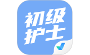 初级护士考试聚题库电脑版段首LOGO