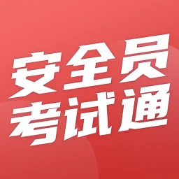 安全员考试通电脑版