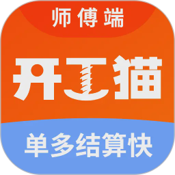 开工猫师傅接单端-开工猫师傅端电脑版