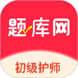 初级护师题库网电脑版