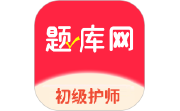初级护师题库网电脑版段首LOGO