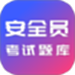 安全员考试题库