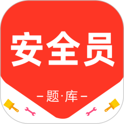 安全员百分题库电脑版