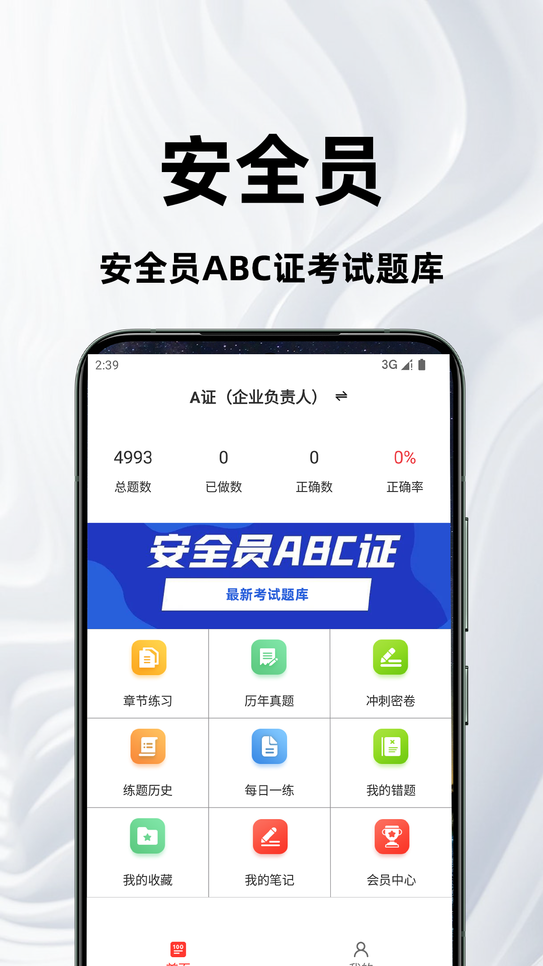 安全员百分题库电脑版截图