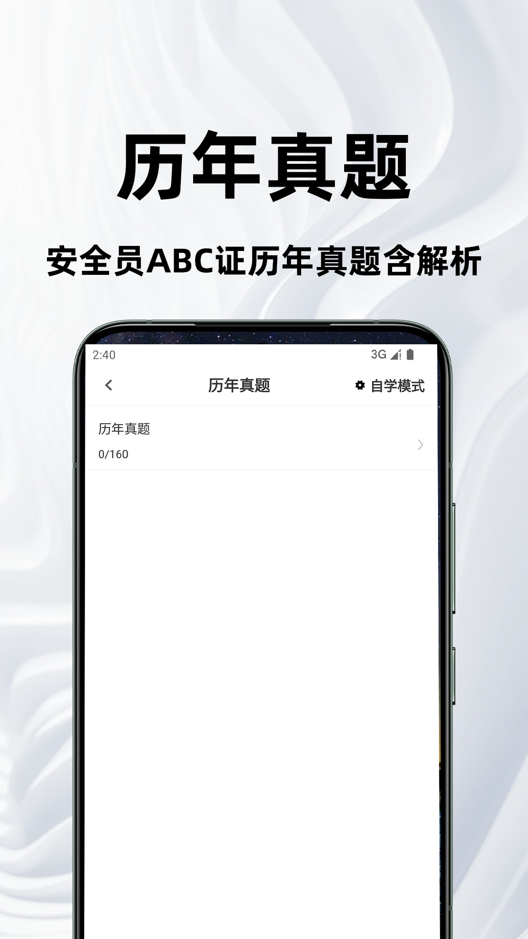 安全员百分题库电脑版截图