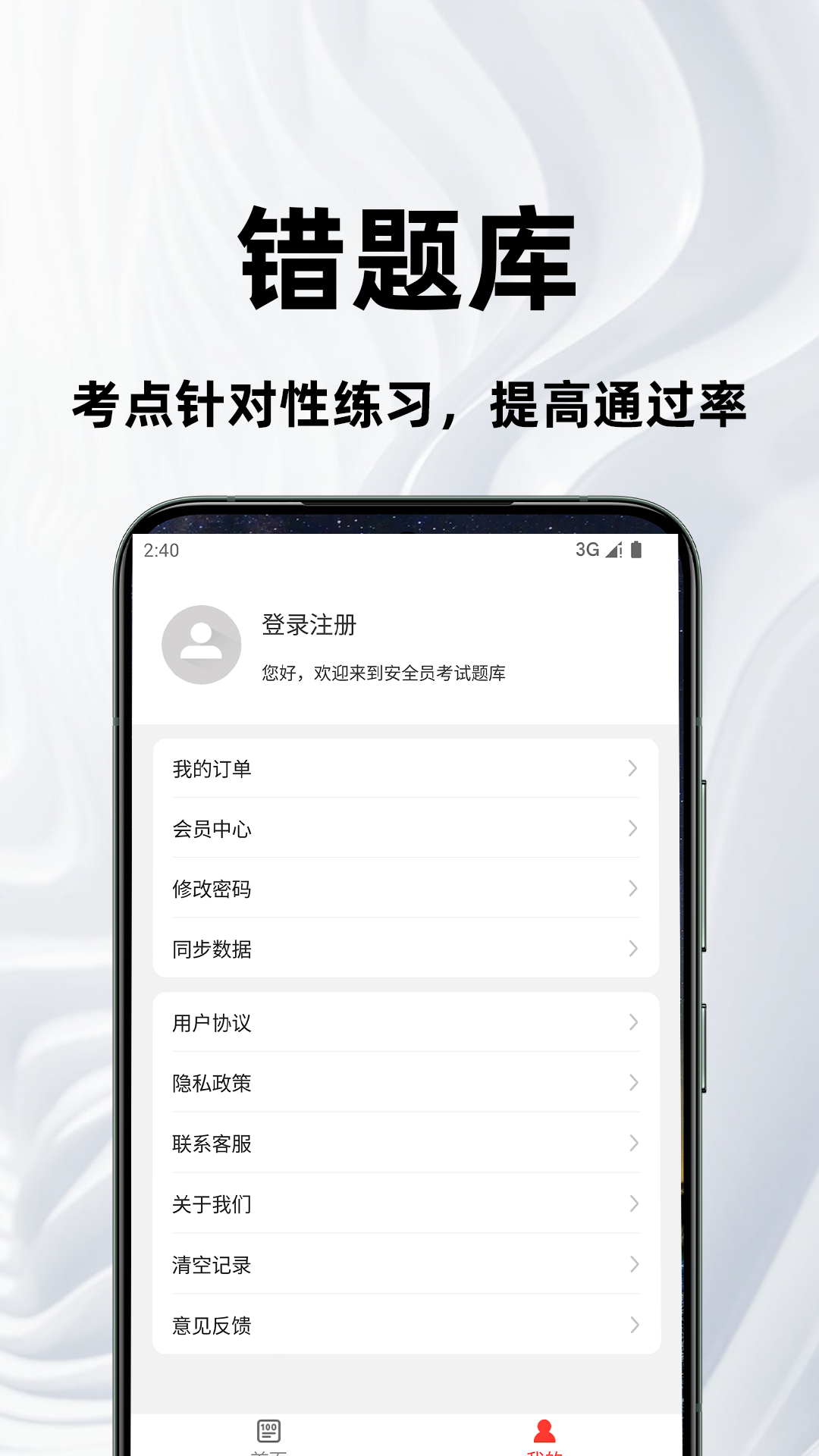 安全员百分题库电脑版截图