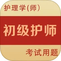 初级护师全题库电脑版