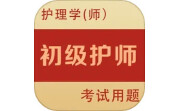 初级护师全题库电脑版段首LOGO