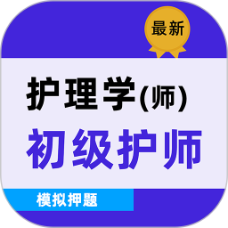 初级护师牛题库电脑版