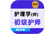 初级护师牛题库电脑版段首LOGO